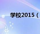 學校2015（說一說學校2015的簡介）