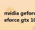 nvidia geforce gtx 1050 ti怎樣（nvidia geforce gtx 1050 ti）