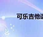 可樂(lè)吉他譜趙紫驊（可樂(lè)吉他譜）