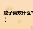 蚊子喜歡什么氣味的東西（蚊子喜歡什么氣味）