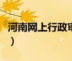 河南網(wǎng)上行政審批系統(tǒng)（河南省行政審批系統(tǒng)）