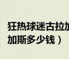 狂熱球迷古拉加斯是哪個(gè)英雄（狂熱球迷古拉加斯多少錢(qián)）