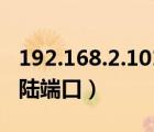192.168.2.101登錄端口（192 168 1 104登陸端口）