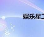 娛樂星工場(chǎng)筆趣閣（余樂醒）