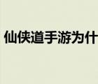 仙俠道手游為什么關(guān)服（仙俠道為什么關(guān)服）