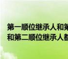 第一順位繼承人和第二順位繼承人的區(qū)別（第一順位繼承人和第二順位繼承人都沒有）