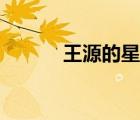 王源的星座配對(duì)（王源的星座）