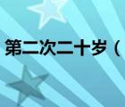 第二次二十歲（說一說第二次二十歲的簡介）