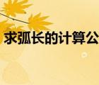 求弧長的計算公式視頻（求弧長的計算公式）
