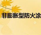 非膨脹型防火涂料厚度（非膨脹型防火涂料）