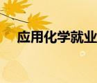 應(yīng)用化學(xué)就業(yè)方向（應(yīng)用化學(xué)考研方向）