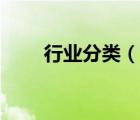 行業(yè)分類（說一說行業(yè)分類的簡介）