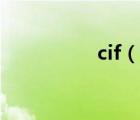 cif（說(shuō)一說(shuō)cif的簡(jiǎn)介）