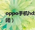 oppo手機hd怎么關(guān)閉（手機上的hd怎么關(guān)閉）