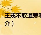 王戎不取道旁李（說一說王戎不取道旁李的簡介）