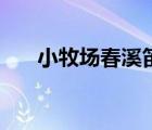 小牧場春溪笛曉攻是誰（小牧場春溪）