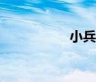 小兵的故事2裝備合成