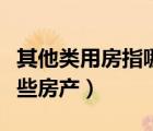 其他類用房指哪些房產(chǎn)類型（其他類用房指哪些房產(chǎn)）