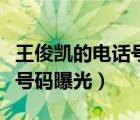 王俊凱的電話號碼到底是多少（王俊凱的電話號碼曝光）