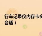 行車記錄儀內(nèi)存卡多大合適怎么選（行車記錄儀內(nèi)存卡多大合適）