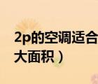 2p的空調(diào)適合多少面積使用（2p空調(diào)適合多大面積）