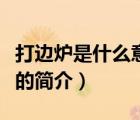 打邊爐是什么意思（說一說打邊爐是什么意思的簡介）