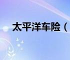 太平洋車險(xiǎn)（說一說太平洋車險(xiǎn)的簡介）