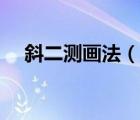 斜二測畫法（說一說斜二測畫法的簡介）