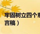 牢固樹立四個(gè)意識(shí)（四個(gè)意識(shí)堅(jiān)定四個(gè)自信發(fā)言稿）