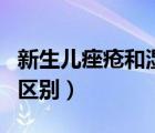 新生兒痤瘡和濕疹區(qū)別（新生兒痤瘡和濕疹的區(qū)別）