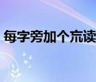 每字旁加個巟讀什么（一個每一個巟念什么）