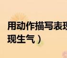 用動作描寫表現生氣的短句子（用動作描寫表現生氣）