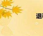 退稅說明書怎么寫