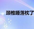 頸椎睡落枕了怎么辦（頸椎落枕怎么辦）
