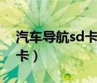 汽車導航sd卡地圖下載（汽車導航下載到sd卡）