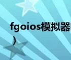 fgoios模擬器電腦版（fgo模擬器電腦版b服）