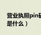 營(yíng)業(yè)執(zhí)照pin碼在哪里（電子營(yíng)業(yè)執(zhí)照pin碼是什么）