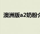 澳洲版a2奶粉介紹（澳洲版a2奶粉怎么樣）