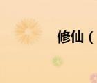 修仙（說一說修仙的簡介）