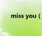 miss you（說一說miss you的簡介）