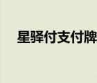 星驛付支付牌照最新（星驛付支付牌照）
