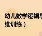 幼兒數(shù)學邏輯思維游戲教案（幼兒數(shù)學邏輯思維訓練）