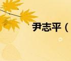 尹志平（說(shuō)一說(shuō)尹志平的簡(jiǎn)介）