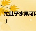 拉肚子水果可以吃哪些（拉肚子可以吃橙子嗎）