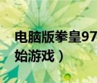 電腦版拳皇97怎么開始游戲（拳皇97怎么開始游戲）