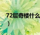 72層奇樓什么時(shí)候錄制的（72層奇樓侯明昊）