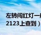 左轉(zhuǎn)闖紅燈一般不拍（一般闖紅燈幾天能在12123上查到）