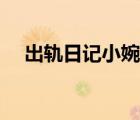 出軌日記小婉阿闖小說（出軌日記小婉）