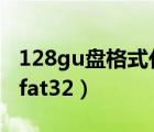128gu盤格式化fat32格式（128gu盤格式化fat32）