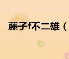 藤子f不二雄（說一說藤子f不二雄的簡介）